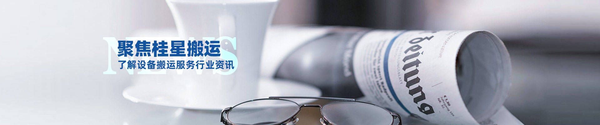 桂星搬運-規?；瘜I性施工企業及工業設備服務提供商